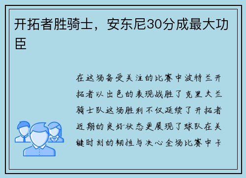 开拓者胜骑士，安东尼30分成最大功臣