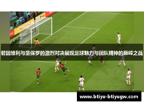 若因维利与圣保罗的激烈对决展现足球魅力与团队精神的巅峰之战