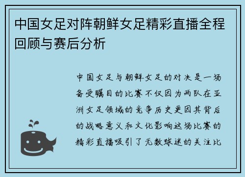 中国女足对阵朝鲜女足精彩直播全程回顾与赛后分析