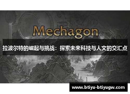 拉波尔特的崛起与挑战：探索未来科技与人文的交汇点