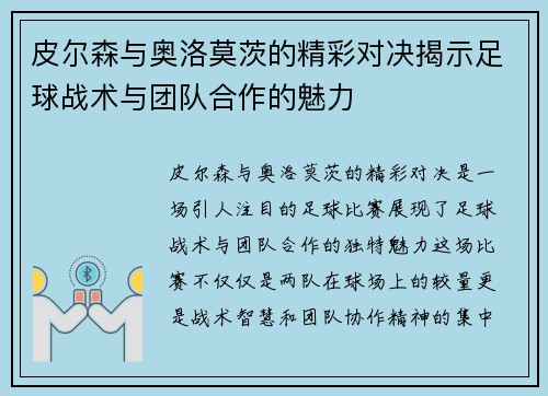 皮尔森与奥洛莫茨的精彩对决揭示足球战术与团队合作的魅力